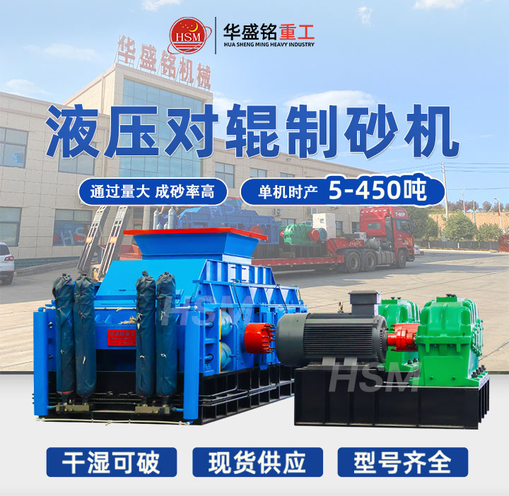 時(shí)產(chǎn)40噸液壓對輥制砂機(jī)